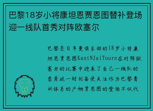 巴黎18岁小将康坦恩贾恩图替补登场迎一线队首秀对阵欧塞尔 巴黎18岁小将康坦恩贾恩图替补登场迎一线队首秀对阵欧塞尔