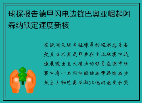 球探报告德甲闪电边锋巴奥亚崛起阿森纳锁定速度新核