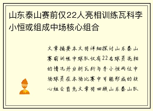 山东泰山赛前仅22人亮相训练瓦科李小恒或组成中场核心组合