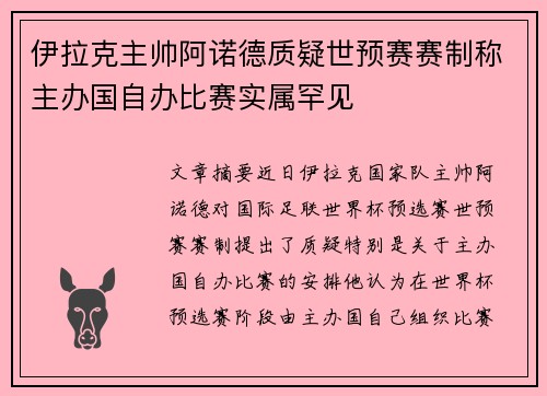 伊拉克主帅阿诺德质疑世预赛赛制称主办国自办比赛实属罕见