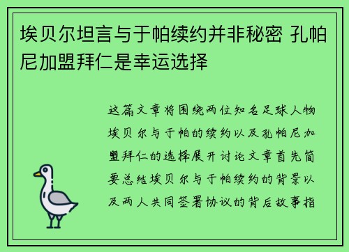 埃贝尔坦言与于帕续约并非秘密 孔帕尼加盟拜仁是幸运选择