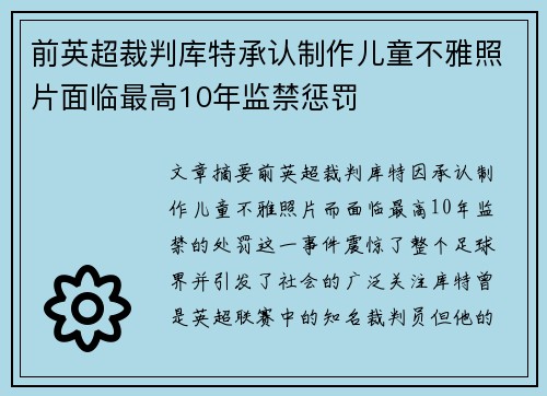 前英超裁判库特承认制作儿童不雅照片面临最高10年监禁惩罚