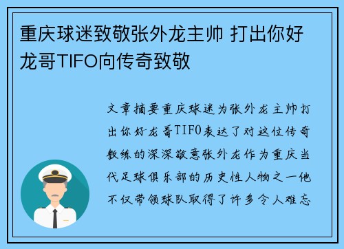 重庆球迷致敬张外龙主帅 打出你好 龙哥TIFO向传奇致敬