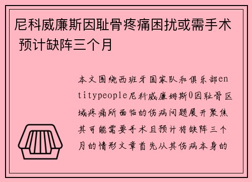 尼科威廉斯因耻骨疼痛困扰或需手术 预计缺阵三个月
