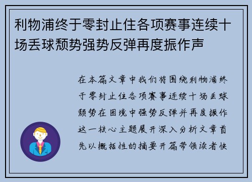 利物浦终于零封止住各项赛事连续十场丢球颓势强势反弹再度振作声