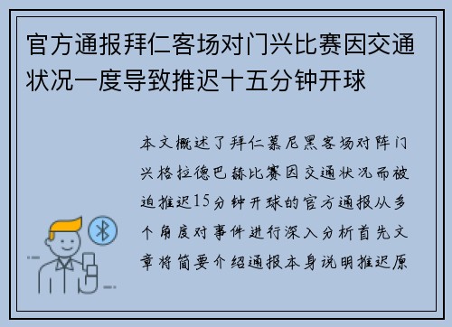 官方通报拜仁客场对门兴比赛因交通状况一度导致推迟十五分钟开球