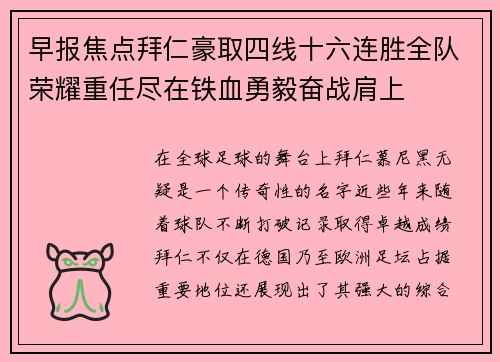 早报焦点拜仁豪取四线十六连胜全队荣耀重任尽在铁血勇毅奋战肩上
