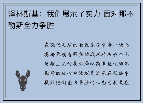 泽林斯基：我们展示了实力 面对那不勒斯全力争胜