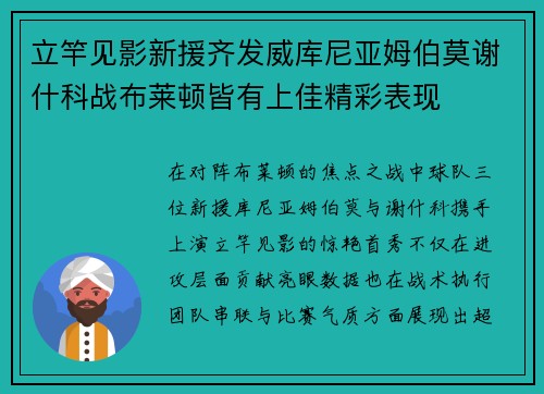 立竿见影新援齐发威库尼亚姆伯莫谢什科战布莱顿皆有上佳精彩表现