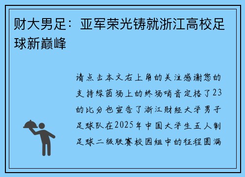 财大男足：亚军荣光铸就浙江高校足球新巅峰
