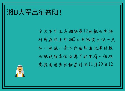 湘B大军出征益阳！