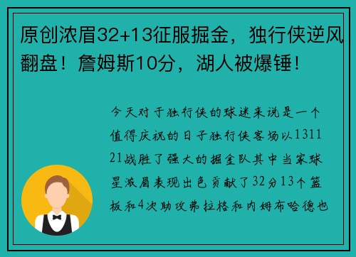 原创浓眉32+13征服掘金，独行侠逆风翻盘！詹姆斯10分，湖人被爆锤！
